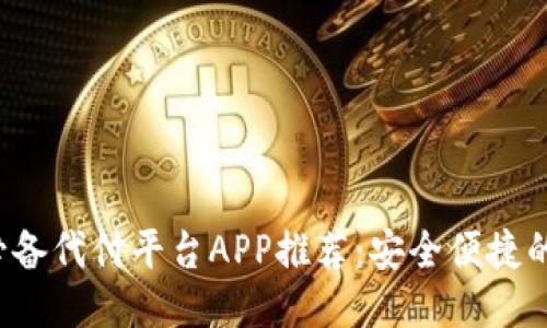 2023年必备代付平台APP推荐：安全便捷的理财助手