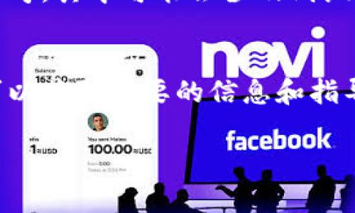 在中国，数字人民币（也称为e-CNY或数字货币）的编号并不对公众开放，通常与实际的支付使用、交易过程有关。以下是一些获取数字人民币编号或信息的常见途径：

1. 官方渠道
用户可以通过中国人民银行的官方网站或其官方发布的信息获取相关的政策、规定和使用说明。数字人民币作为一种新型的货币形式，其相关信息往往首先在官方渠道上公布。

2. 银行和金融机构
各大银行是数字人民币的主要发行机构。如果想了解如何获取数字人民币，用户可以在自己开户的银行咨询。银行的客服人员通常会提供有关数字人民币账户的详细信息，包括如何获取编号和使用方式。

3. 数字钱包应用
目前，数字人民币的使用主要通过特定的数字钱包应用进行。用户可以下载这些官方应用（如中国人民银行发行的数字人民币APP），通过注册账号，可以找到与自己数字人民币相关的编号或识别信息。

4. 用户手册与帮助文档
在使用数字人民币的过程中，很多用户应用程序内都会有用户手册或帮助文档，供用户参考。其中可能会涉及到编号的使用、规则和管理信息。

总结
虽然个人用户可能无法直接看到数字人民币的编号，但通过上述官方和银行渠道，用户可以获取需要的信息和指导。在探索过程中，建议多关注官方公告，确保获得最新和最准确的信息。

如果你有其他特定的需求或者问题，建议向客服询问以获取准确的信息。