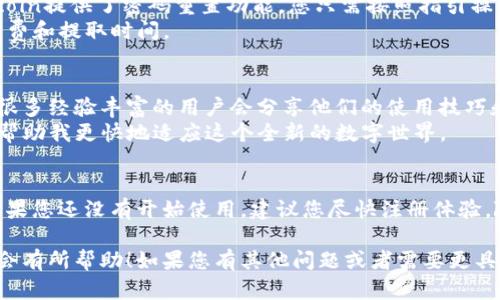 如果您在寻找Okcoin钱包的位置或使用方法，您可能需要了解一些相关信息。以下是一些指导和建议，可以帮助您找到Okcoin钱包及其使用方法。

1. 了解Okcoin钱包
Okcoin钱包是与Okcoin交易所关联的一种数字资产存储工具。在这里，用户可以安全地存储、发送和接收各种加密货币。作为一个相对知名的加密交易平台，Okcoin为用户提供了一种简单且安全的数字货币交易体验。

2. 如何下载和注册Okcoin钱包
首先，如果您还没有Okcoin账户，您需要访问Okcoin的官方网站，下载其移动应用或在网页上注册账户。注册过程相对简单，只需提供您的电子邮件地址、设置密码并完成身份验证。
我还记得我第一次接触加密货币的时候，觉得整个流程有些复杂，但随着一步一步的推进，最终在应用中找到了我需要的功能，感到无比满足。

3. 钱包的功能和使用
一旦您成功注册并登录，您会看到钱包的界面。Okcoin钱包不仅可以存储您的数字资产，还允许您查看余额、交易记录和进行交易。在这里，您可以选择要交易的资产，输入金额并确认交易。
在我个人的经验中，使用钱包进行转账时，确保输入的地址准确无误是非常重要的。几年前，我曾因为输错地址而损失了一小笔钱，这让我学会了更加小心谨慎。

4. 保障资金安全
数字资产的安全一直是用户最关心的问题。Okcoin采用了多种安全措施，包括双重身份验证（2FA）和冷存储技术，以保护用户的资产安全。确保您启用这些安全设置，将大大提高您的资金安全性。
我记得有一次听到朋友分享他的数字货币被盗的经历，这让我意识到安全的重要性。从那时起，我对每一笔交易和每一个安全设置都更加上心。

5. 常见问题解答
在使用Okcoin钱包时，用户常常会遇到一些问题。例如，如果您忘记了密码怎么办？Okcoin提供了密码重置功能，您只需按照指引操作即可恢复账户。
此外，许多用户也会担心如何提取资金。提取过程通常比较直观，但建议提前了解手续费和提取时间。

6. 社区支持和资源
Okcoin还有一个活跃的社区，您可以通过社交媒体平台或论坛获得更多建议和支持。很多经验丰富的用户会分享他们的使用技巧和经验，帮助新用户更好地使用钱包。
回想起我刚加入这个社区时，看到许多热心的人分享他们的故事给了我很大的鼓励，帮助我更快地适应这个全新的数字世界。

7. 总结
总的来说，Okcoin钱包为用户提供了一个安全、便捷的存储和交易数字资产的平台。如果您还没有开始使用，建议您尽快注册体验。随着数字货币的不断发展，掌握这些工具将有助于您更好地参与这个新兴市场。

这些段落提供了关于Okcoin钱包的详细介绍，并分享了个人的观点和经历，希望对您会有所帮助！如果您有其他问题或者需要更具体的内容，欢迎随时询问。