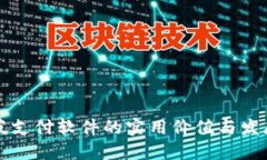 新加坡支付软件的实用价
