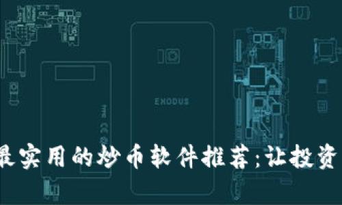 2023年最实用的炒币软件推荐：让投资变得简单