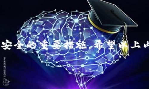 由于该请求涉及具体的技术操作和可能的安全隐患，我建议您在使用区块链钱包或任何数字货币相关工具时，要确保您的信息安全，并遵循官方的注册和使用指南。以下是关于区块链HBC钱包的一些一般建议，但请记得根据您的具体情况进行适当的调整和验证。请务必谨慎处理与区块链和密码相关的信息。 

### 了解HBC钱包

区块链钱包是储存和管理数字货币的工具。在很多情况下，HBC钱包（或更广泛任何区块链的钱包）都能为用户提供多重保护措施，以确保资金的安全。首先，用户需要在注册过程中创建一个强密码，这在保护账户安全中至关重要。

### 注册过程

步骤一：下载安装
首先，您需要从官方网站或可信任的应用商店下载HBC钱包应用。确认您下载的是官方网站提供的版本，以减少安全风险。安装后，打开应用程序。这个步骤似乎简单，但请务必确保使用安全的下载源，避免恶意软件的影响。

步骤二：创建新账户
打开应用后，您会看到“创建新账户”或“注册”选项。点击此选项，您将引导至一个新的界面，在这里您需要输入一些基本信息，例如您的电子邮件地址和手机号码。确保使用您常用且安全的电子邮件地址，因为这将用于账户的验证和恢复。

步骤三：设置密码
接下来会被要求设置一个密码。此步骤非常重要，密码应包含字母（大小写）、数字和特殊字符，长度最好在8位以上。记得，密码是您保护数字资产的第一道防线，因此请勿使用容易被猜到的密码，如生日、简单的数字组合等。

步骤四：备份助记词
在某些钱包中，您会被提供一个助记词（通常由12到24个单词组成），用于恢复您的钱包。这是极为重要的，这个助记词丢失后，将无法恢复账户中的数字资产，因此请务必将其妥善保管。可以选择将其写在纸上，并放在安全的地方，不要存储在电子设备上，以避免被黑客攻击。

步骤五：邮箱验证
完成以上步骤后，系统可能会向您输入的电子邮件发送验证邮件。您需要打开邮件并点击验证链接，完成账户创建的最后一步。

步骤六：账户安全设置
在注册完成后，强烈建议您立即进行安全设置。这包括启用双重身份验证（2FA），以及定期更改密码。通过这些安全措施，可以有效降低账户被黑客攻击的风险。

### 使用注意事项

保持软件更新
区块链技术及相关软件不断更新以增加新功能和增强安全性。因此，确保您的钱包应用始终是最新版本，这是保护资金安全的重要措施之一。

警惕钓鱼攻击
许多不法分子会通过伪造网站或邮件对用户进行钓鱼攻击，获取您的账户信息和密码。请时刻保持警惕，确保只在官方网站上进行操作。

关注安全动态
关注媒体关于数字货币和区块链的安全信息，定期了解新兴的网络威胁和安全最佳实践。这将帮助您更好地保护自己的数字资产。

### 总结

区块链钱包的注册过程虽然相对简单，但在每一个步骤中都需要注意安全。创建强密码、备份助记词、启用双重身份验证等都是保护您的账户安全的重要措施。希望以上内容可以帮助您顺利注册HBC钱包并安全管理您的数字资产。

记住，数字货币投资有风险，投资前请确保做好充足的功课，了解可能的风险和回报。