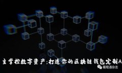 自主掌控数字资产：打造