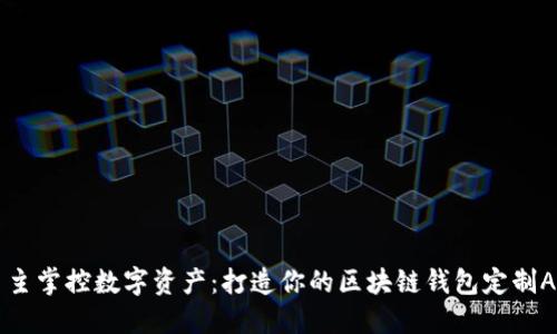 自主掌控数字资产：打造你的区块链钱包定制APP