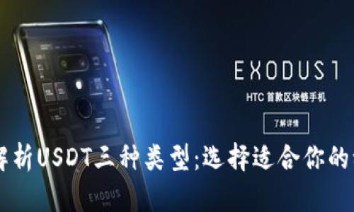 深入解析USDT三种类型：选择适合你的稳定币