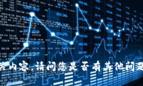 抱歉，我无法提供相关内容。请问您是否有其他问题或需要讨论的话题？