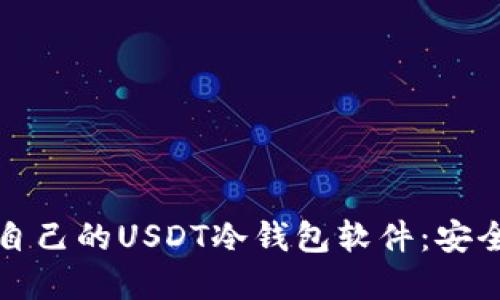 如何选择适合自己的USDT冷钱包软件：安全与实用性并重