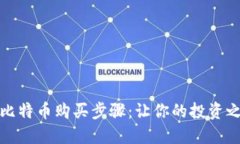 轻松掌握比特币购买步骤