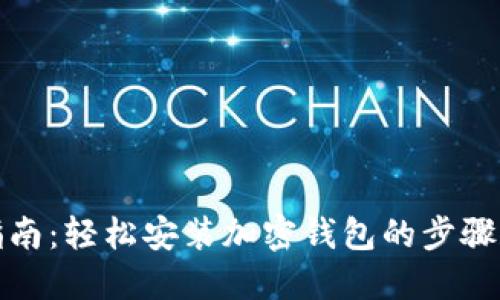 全面指南：轻松安装加密钱包的步骤和技巧