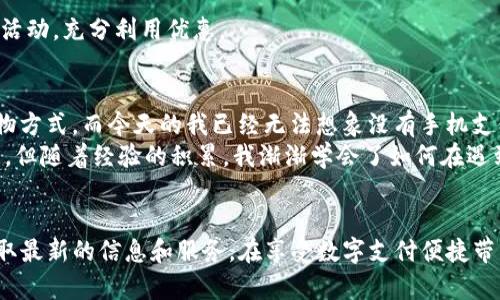 探索Topay钱包官网入口：最新更新与实用指南
Topay钱包, 钱包官网, 数字支付/guanjianci

引言：何为Topay钱包？
伴随着科技的快速发展，数字支付渐渐走入了我们的日常生活。Topay钱包作为一种新兴的电子支付工具，其便捷的特点和安全的交易保障，逐渐吸引了越来越多的用户。今天，我们将深入探讨Topay钱包的官网入口及其最新动态，为您带来实用的使用指南和小贴士。

Topay钱包的优势：为何选择它？
在众多的数字钱包中，Topay钱包因其用户友好的界面和强大的功能而备受瞩目。作为一名习惯于使用数码支付的年轻人，我不禁想起了我第一次接触电子钱包的时候，那种新奇和便利让我瞬间爱上了这个时代。
首先，Topay钱包支持多种支付方式，包括线上购物、线下支付以及转账等，满足了用户不同场景的需求。这就像我小时候在学校周边的小卖部，总是希望能用零钱买到我喜欢的零食，而现在，电子支付让这一切变得更加简单快速。
其次，安全性是Topay钱包另一大亮点。采用先进的加密技术，保障用户的资金安全。记得有一次，我的朋友在网上购物时遇到了诈骗，他的账户信息被不法分子盗取，后来我对网上支付充满了疑虑。但通过使用Topay钱包，我感受到了更强的安全保障，让我能够安心购物。

如何访问Topay钱包官网入口？
访问Topay钱包官网非常简单。您只需在浏览器中输入官网地址，或直接搜索“Topay钱包官网”即可找到最新入口。与我早期使用电子支付的方式不一样，如今的步骤简化了许多。我还记得当时为了寻找一个可靠的钱包应用，费了好大的劲，而现在，科技的发展让我们能够轻松获取所需的信息。
在官网入口页面，您不仅可以找到钱包的下载链接，还能查看到最新的功能更新、活动推广和安全提示。这让我印象深刻，感觉Topay钱包不仅在为用户提供服务，更在不断推动着数字支付的行业进步。

Topay钱包的功能解析
了解了官网入口后，让我们来深入探讨一下Topay钱包的核心功能。

h41. 便捷支付/h4
Topay钱包支持二维码支付，用户只需扫描商家的二维码即可轻松完成交易。这样的便捷方式让我想起了我初次体验手机支付时的激动，那时我在一家咖啡馆，看到朋友用手机一扫，恍若未来科技的一瞬间，而如今这种简单的支付方法已经成为我日常生活的一部分。

h42. 转账功能/h4
无论是和朋友AA制，还是给家人转账，Topay钱包都能一键完成。一次我和几位朋友聚餐，后来我们用Topay钱包轻松分账。我想起了以前还需要一个一个计算，有时还会算错，但现在这一切都变得简单无比。

h43. 消费记录/h4
Topay钱包自动记录每一笔交易，用户可以随时查阅，方便进行财务管理。对于我来说，这个功能尤其实用。曾几何时，我总是对自己的消费支出一无所知，而现在通过查看交易记录，我能够更好地管理预算，实现理财目标。

使用Topay钱包的注意事项
尽管Topay钱包带来了诸多便利，但在使用过程中，还是有一些注意事项需要谨记。

h41. 保护账户信息/h4
在使用数字钱包时，确保自身账户信息不被泄露是非常重要的。我曾经听过一个网络安全故事，有一位用户因随意分享账户信息，导致资金损失。因此，保管好密码和账户信息，切勿随便点击不明链接。

h42. 定期更新应用/h4
确保您的Topay钱包应用保持最新版本，以获得最新功能和安全更新。就像我总是关注自己手机软件的更新，因为每一次更新都可能带来更好的使用体验和更高的安全性。

h43. 关注官方消息/h4
为了获取及时的官方消息和活动信息，建议用户定期关注Topay钱包的官网和社交媒体。这样可以第一时间知道最新的促销活动，充分利用优惠。

心理感受与个人经历
在这数字化的浪潮中，我常常感慨于科技的发展如何深刻地改变了我们的生活方式。想起我小时候，现金交易是最普遍的购物方式，而今天的我已经无法想象没有手机支付的日子。Topay钱包带给我的不仅仅是便利，还让我体会到科技进步的无限可能。
在我使用Topay钱包的过程中，也曾遇到过一些挑战。例如，有一次由于网络不佳，我的支付未能及时完成，心中不免有些焦虑。但随着经验的积累，我渐渐学会了如何在遇到问题时保持冷静，并寻找解决方案。

总结
综上所述，Topay钱包凭借其多样化的功能与卓越的安全性，成为越来越多用户的首选。通过访问官网入口，您可以方便地获取最新的信息和服务。在享受数字支付便捷带来的快乐的同时，也要时刻保持警惕，保护好自我的资金安全。作为用户，让我们共同期待Topay钱包带来更多的创新与惊喜！