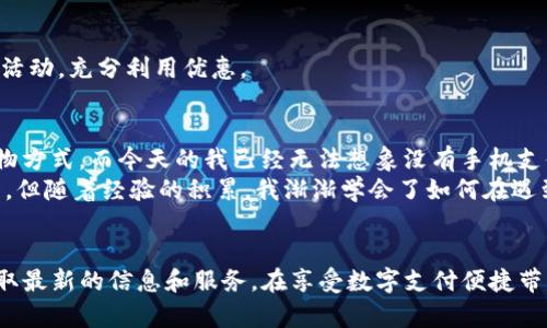 探索Topay钱包官网入口：最新更新与实用指南
Topay钱包, 钱包官网, 数字支付/guanjianci

引言：何为Topay钱包？
伴随着科技的快速发展，数字支付渐渐走入了我们的日常生活。Topay钱包作为一种新兴的电子支付工具，其便捷的特点和安全的交易保障，逐渐吸引了越来越多的用户。今天，我们将深入探讨Topay钱包的官网入口及其最新动态，为您带来实用的使用指南和小贴士。

Topay钱包的优势：为何选择它？
在众多的数字钱包中，Topay钱包因其用户友好的界面和强大的功能而备受瞩目。作为一名习惯于使用数码支付的年轻人，我不禁想起了我第一次接触电子钱包的时候，那种新奇和便利让我瞬间爱上了这个时代。
首先，Topay钱包支持多种支付方式，包括线上购物、线下支付以及转账等，满足了用户不同场景的需求。这就像我小时候在学校周边的小卖部，总是希望能用零钱买到我喜欢的零食，而现在，电子支付让这一切变得更加简单快速。
其次，安全性是Topay钱包另一大亮点。采用先进的加密技术，保障用户的资金安全。记得有一次，我的朋友在网上购物时遇到了诈骗，他的账户信息被不法分子盗取，后来我对网上支付充满了疑虑。但通过使用Topay钱包，我感受到了更强的安全保障，让我能够安心购物。

如何访问Topay钱包官网入口？
访问Topay钱包官网非常简单。您只需在浏览器中输入官网地址，或直接搜索“Topay钱包官网”即可找到最新入口。与我早期使用电子支付的方式不一样，如今的步骤简化了许多。我还记得当时为了寻找一个可靠的钱包应用，费了好大的劲，而现在，科技的发展让我们能够轻松获取所需的信息。
在官网入口页面，您不仅可以找到钱包的下载链接，还能查看到最新的功能更新、活动推广和安全提示。这让我印象深刻，感觉Topay钱包不仅在为用户提供服务，更在不断推动着数字支付的行业进步。

Topay钱包的功能解析
了解了官网入口后，让我们来深入探讨一下Topay钱包的核心功能。

h41. 便捷支付/h4
Topay钱包支持二维码支付，用户只需扫描商家的二维码即可轻松完成交易。这样的便捷方式让我想起了我初次体验手机支付时的激动，那时我在一家咖啡馆，看到朋友用手机一扫，恍若未来科技的一瞬间，而如今这种简单的支付方法已经成为我日常生活的一部分。

h42. 转账功能/h4
无论是和朋友AA制，还是给家人转账，Topay钱包都能一键完成。一次我和几位朋友聚餐，后来我们用Topay钱包轻松分账。我想起了以前还需要一个一个计算，有时还会算错，但现在这一切都变得简单无比。

h43. 消费记录/h4
Topay钱包自动记录每一笔交易，用户可以随时查阅，方便进行财务管理。对于我来说，这个功能尤其实用。曾几何时，我总是对自己的消费支出一无所知，而现在通过查看交易记录，我能够更好地管理预算，实现理财目标。

使用Topay钱包的注意事项
尽管Topay钱包带来了诸多便利，但在使用过程中，还是有一些注意事项需要谨记。

h41. 保护账户信息/h4
在使用数字钱包时，确保自身账户信息不被泄露是非常重要的。我曾经听过一个网络安全故事，有一位用户因随意分享账户信息，导致资金损失。因此，保管好密码和账户信息，切勿随便点击不明链接。

h42. 定期更新应用/h4
确保您的Topay钱包应用保持最新版本，以获得最新功能和安全更新。就像我总是关注自己手机软件的更新，因为每一次更新都可能带来更好的使用体验和更高的安全性。

h43. 关注官方消息/h4
为了获取及时的官方消息和活动信息，建议用户定期关注Topay钱包的官网和社交媒体。这样可以第一时间知道最新的促销活动，充分利用优惠。

心理感受与个人经历
在这数字化的浪潮中，我常常感慨于科技的发展如何深刻地改变了我们的生活方式。想起我小时候，现金交易是最普遍的购物方式，而今天的我已经无法想象没有手机支付的日子。Topay钱包带给我的不仅仅是便利，还让我体会到科技进步的无限可能。
在我使用Topay钱包的过程中，也曾遇到过一些挑战。例如，有一次由于网络不佳，我的支付未能及时完成，心中不免有些焦虑。但随着经验的积累，我渐渐学会了如何在遇到问题时保持冷静，并寻找解决方案。

总结
综上所述，Topay钱包凭借其多样化的功能与卓越的安全性，成为越来越多用户的首选。通过访问官网入口，您可以方便地获取最新的信息和服务。在享受数字支付便捷带来的快乐的同时，也要时刻保持警惕，保护好自我的资金安全。作为用户，让我们共同期待Topay钱包带来更多的创新与惊喜！