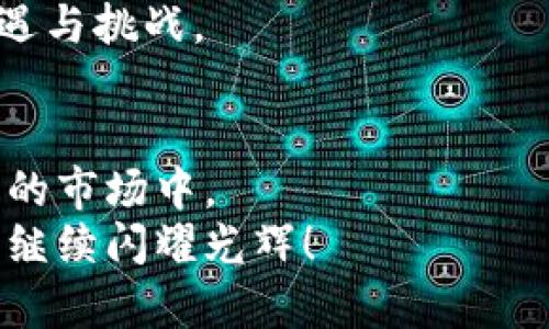   全面解析比特币行情：投资者在金色时代的机会与挑战 / 
 guanjianci 比特币, 行情分析, 投资机会 /guanjianci 

引言：比特币的金色时代
在数字货币的世界里，比特币无疑是那颗璀璨的明珠，近年来不断引发热议。最近几年内，比特币的价格经历了惊人的波动，创造了一个又一个的历史新高，令人瞩目的同时也振奋了许多投资者的心。在这个被称为“金色时代”的时期，越来越多的人开始关注比特币，试图探究其背后的行情分析与投资机会。今天，作为一个对比特币充满热情的投资者，我将和大家分享一些对比特币行情的独特见解和实用价值。

比特币的基本概念
在深入分析比特币行情之前，我们必须先理解比特币的本质。比特币（Bitcoin）是一种去中心化的数字货币，由一个或多个化名为中本聪（Satoshi Nakamoto）的人在2009年创造。这种货币的最大特点是它不受任何政府或金融机构的控制，交易都是通过区块链技术来实现的，这是一种分布式的公共账本，确保了交易的透明性和安全性。
回想我最初接触比特币的时候，还是在大学时期。那时的我对金融并没有太多了解，但我看到了许多关于比特币的新闻和讨论，心中充满了好奇。当我第一次在网上购买一点比特币时，心里有些忐忑，但也有一种不小的兴奋。我知道这个圈子可能意味着未来的投资机会。

比特币的市场行情分析
截至目前，比特币的市场行情已经经历了多个涨跌周期，根据市场的供需关系、投资者情绪、全球经济状况等多种因素影响其价格。一般来说，价格的持续上涨通常伴随大量的投资者关注和资金流入，而价格的下跌则可能源于市场的不确定性和投放心理的变化。
在完成交易的过程中，我逐渐掌握了一些行情分析的方法。例如，在某段时间里，比特币价格从58000美元一路攀升，创下历史新高。在那之前，美联储的货币政策改变引发了市场整体的流动性增加，这无疑助推了比特币的上涨。而到了高点附近，不少投资者开始获利了结，价格又开始回调。资产的波动其实也像人生，总会有起起落落，这些都充满了哲理。

技术分析：揭示比特币价格的秘密
进行比特币行情分析时，技术分析是非常重要的一环。通过图表走势、趋势线、支撑位与阻力位等信息，可以帮助我们做出更理性的决策。例如，使用“移动平均线”来检测价格走势的变化，或是“相对强弱指数（RSI）”来判断超买或超卖状态。这些都是我在实践过程中逐渐琢磨出来的技巧。
记得有一次，在进行技术分析时，我发现比特币的价格刚好触及了一个重要的支撑位。当时我通过图表分析出未来可能的反弹机会，最终及时入场，成功抓住了这一波行情。每一次的成功与失败，都令我对市场有了更深刻的理解，也在不断丰富我的投资经历。

基本面分析：关注市场动态
除了技术分析，基本面分析同样重要。比特币的行情受各种外部因素的影响，如监管政策、市场需求、竞争币种的表现，以及经济环境的变化。因此，保持对市场动态的敏感度，关注比特币相关新闻是每个投资者应有的素养。比如在政府对虚拟货币加强监管的消息传出后，许多交易者的心理预期开始出现变化，导致价格整体下滑。
我还记得有些投资者因热衷于投机而迷失方向，完全不关注市场动态，盲目跟风，最终遭遇了不可逆转的损失。这让我明白，投资比特币不仅需要勇气与决策，还需要理性与智慧。当我投入更多时间去了解区块链技术、行业趋势时，我逐渐意识到，金融投资也是对自己认知的提升。

投资策略：量入为出
投资比特币，应当学会量入为出。我认为这是真正的投资哲学。许多新手投资者往往因为追涨杀跌而导致亏损。我的投资策略是，不会将所有资金都投入单一资产，而是保持资产的多元化，分散风险。初次投资比特币时，我只使用了闲置资金，确保自己的生活开支与心理承受能力不受影响。
与朋友们聊起比特币投资时，发现大家对投资策略的看法各不相同。有人认为短期波动更适合做流动性交易，也有人偏好长期持有。但是无论哪种策略，关键是要明确个人的风险承受能力和资金使用计划，这样才能在波动的市场中保持理智。

情绪管理：心态决定成败
比特币市场波动极大，很多时候情绪会对投资决策产生很大的影响。因此，情绪管理显得尤为重要。我曾经历过一次市场的剧烈波动，当时我手中的比特币在短时间内贬值近30%。面对的市场恐慌情绪和周围人的负面评论让我倍感压力，但我告诉自己要理性对待。
我的一位好友曾是个比特币投资“大咖”，他总是强调心态的重要性：“市场总是波动的，但你的心不能随着波动而动。”这句话令我印象深刻。从那以后，我开始注重情绪管理，学会放松心态，静下来思考，做出理智的决策。

未来展望：比特币的无限可能性
未来比特币依然充满着各种不确定性，但我坚信其潜力是巨大的。随着技术的发展和市场认知的提升，比特币可能将会成为一种主流的交易媒介和价值储存工具。很多专家预测，随着全球经济数字化趋势的加速，比特币将迎来更广阔的发展空间。
回想起我第一次购买比特币时的那份激动，现在看来已经是一个过去式。如今的我，对市场的理解更加深入，投资的阅历更加丰富。随着比特币的走向成熟，我将继续保持关注，探索其背后的机遇与挑战。

结语：把握机会，迎接挑战
总的来说，比特币的行情分析是一个复杂的系统工程，需要我们从多角度去理解与把握。通过技术分析和基本面分析，结合个人的投资策略与情绪管理，我们可以更有效地参与到这个不断演变的市场中。
在这个金色时代，每一个果敢的投资者都有机会追寻财富的梦想。希望我的经历和分析能够帮助您在比特币的市场中找到属于自己的投资之路。让我们把握机会，迎接挑战，期待比特币在未来继续闪耀光辉！