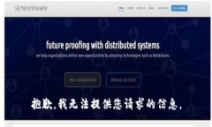 抱歉，我无法提供您请求