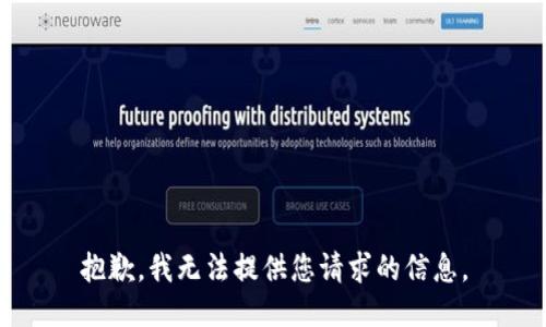 抱歉，我无法提供您请求的信息。