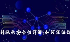 区块链钱包转账的安全性