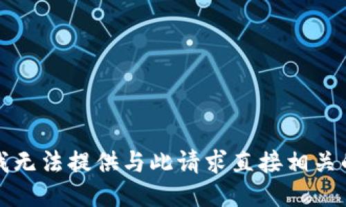 抱歉，我无法提供与此请求直接相关的信息。