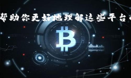 ### 虚拟交易平台概述

在数字化时代，我们的生活已经离不开各种虚拟交易平台。这些平台使得用户可以在网上进行商品的买卖、投资、交换等交易，极大地方便了我们的生活。在这篇文章中，我将详细介绍几种常见的虚拟交易平台，包括它们的特点、优势以及个人使用经验，让你能够了解到这些平台的实用价值。

1. 数字货币交易平台

随着比特币和其他加密货币的兴起，数字货币交易平台如火如荼地发展。以Binance、Coinbase和Huobi为代表的数字货币交易平台，为用户提供了购买、出售和交易数字货币的服务。这些平台通常有以下几个特点：

ul
    listrong丰富的交易对：/strong用户可以用各种法币和加密货币进行交易，提供了灵活的投资选择。/li
    listrong即时交易：/strong大多数平台支持即时交易，让用户可以迅速抓住市场机遇。/li
    listrong用户友好：/strong现代的交易平台往往设计简洁，即使是初学者也能轻松上手。/li
/ul

我的第一次数字货币投资是在2017年，当时比特币价格暴涨，身边的朋友纷纷开始购买。我也跟风注册了一个交易账户。虽然当时对数字货币了解不多，但看着自己的投资随着市场波动而上下浮动，心中不得不感慨科技的力量。这种虚拟交易的体验，让我感受到了投资的魅力。

2. 电商交易平台

电商交易平台如淘宝、京东和亚马逊等，提供了一个商品买卖的广阔市场。用户可以通过这些平台购买到几乎所有你能想到的商品，几乎涵盖了生活的方方面面。这些平台的优势包括：

ul
    listrong海量商品：/strong用户可以选择的商品种类繁多，满足了不同消费者的需求。/li
    listrong便捷的购物体验：/strong用户可以通过手机或电脑轻松下单，享受送货上门的服务。/li
    listrong价格透明：/strong平台上通常有多家商家竞争，用户可以轻松比较价格，找到最优选择。/li
/ul

我记得小时候，每次看到电视广告上的新玩具时，都会兴奋不已。长大后我才发现，所有喜欢的商品都能在电商平台上找到。不仅仅是玩具，旅行、家居用品等等，只需轻轻一点，我的生活变得更加丰富多彩。这种购物方式，让人忍不住感叹数字时代的便利。

3. 股票交易平台

如果你对投资的兴趣超越了加密货币和商品，股票交易平台如Robinhood、富途牛牛等将是你的不二选择。这些平台允许用户购买和出售股票，使投资变得更加简单和透明。其引人注目的特点包括：

ul
    listrong零佣金交易：/strong越来越多的平台取消了交易佣金，使得普通投资者也能享受到投资的乐趣。/li
    listrong教育资源丰富：/strong许多平台提供教育内容，帮助用户更好地理解市场。/li
    listrong实时信息：/strong用户可以获取实时市场数据，帮助做出更明智的投资决策。/li
/ul

我记得大学时，我第一次在股票市场上买入了一些公司股票。在经过几个月的观察后，我欣喜地看到我的投资慢慢增值。尽管也有过失误，让我深刻认识到市场的不确定性，但这种参与感和对未来的期待总是让我心潮澎湃。虚拟股票交易让我明白，投资不仅是一种金融行为，更是一种对未来的责任和信心。

4. 互联网金融交易平台

近年来，互联网金融的崛起也促进了许多交易平台的兴起，例如支付宝的余额宝、微信的理财通等。这些平台通常提供更为灵活的资产管理和投资选择：

ul
    listrong灵活的投资选项：/strong用户可以选择短期或长期投资，根据自己的财务目标进行设置。/li
    listrong风险相对较低：/strong很多理财产品的风险较低，适合保守型投资者。/li
    listrong便于管理：/strong用户可以在一个平台上看到所有资产，方便管理和监控。/li
/ul

我自己对互联网金融的初步尝试是在研究生期间，偶然间了解到余额宝。起初，存少量钱试水的我并未抱太高期望，然而随着收益的逐渐增加，我开始认真对待这一虚拟交易平台。转眼多年过去，余额宝已经成为我日常生活的一部分，让我感受到理财并不遥不可及。

5. 虚拟交易平台的未来

虽然现在的虚拟交易平台种类繁多，各具特色，但随着科技的不断进步，它们的未来将会更加令人期待：

ul
    listrong更强的安全性：/strong随着网络安全技术的提升，交易过程将更为安全，用户信息保护将更加严密。/li
    listrong智能化服务：/strongAI和大数据的应用将增强交易平台的个性化服务，为用户提供定制化的投资建议。/li
    listrong全球化趋势：/strong未来的交易平台可能会更加全球化，不同国家的用户能够轻松进行跨国交易。/li
/ul

在我看来，虚拟交易平台的崛起不仅方便了我们的生活，也改变了我们的消费和投资观念。无论是电商、股票，还是数字货币，每一个交易都能帮助我们实现更高效的财富管理和生活选择。我期待着未来这些平台能够带来更多的可能性，让每个人都能在这个不断变化的时代找到自己的位置。

总结

虚拟交易平台已经深深融入我们的日常生活，不同类型的交易平台为我们提供了丰富的选择和便利的体验。通过我的亲身经历，希望能够帮助你更好地理解这些平台的价值与潜力。在这个数字化时代，掌握虚拟交易的技巧，将助你在生活中更加从容自信，无论是购物、投资还是理财。 

总之，虚拟交易平台是我们应对未来生活中不可或缺的一部分。希望你能找到适合自己的平台，开启愉快的交易旅程！ 

虚拟交易平台的实用价值与选择指南