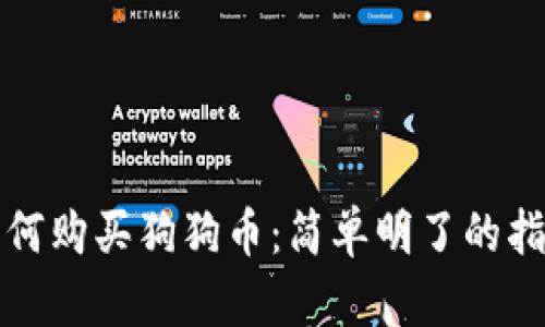 如何购买狗狗币：简单明了的指南