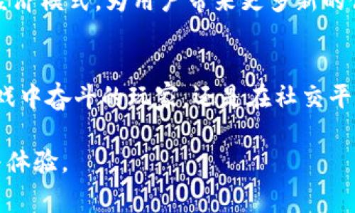 “波币”是一种网络用语，通常指代在某些社交平台或者网络社区中流通的虚拟货币或代币。这个词汇的来源与发展往往与各种网络文化、二次元文化、甚至是游戏经济体系紧密相连。

### 波币的起源与发展
在互联网不断发展的过程中，各种虚拟货币应运而生。波币最初可能起源于一些网络游戏或社区，玩家通过完成任务、参与活动等方式获得的积分或代币。随着社交媒体和在线社区的兴起，这种代币逐渐被赋予了新的含义。有些用户用“波币”来表达自己的支持或喜爱，甚至用来在某些平台上购买特权或虚拟商品。

### 波币的实际用法
在许多社区中，“波币”不只是简单的积分或虚拟货币，而是一种社交互动的媒介。它可以用来兑换礼物、参与抽奖、解锁内容等。一些平台还设有“波币商城”，让用户可以用波币购买各种虚拟商品，比如头像、表情包、特效等。这种虚拟货币的流通，增强了用户之间的互动，也推动了社区的活跃。

### 波币与社交经济
波币的出现反映了当今数字经济的趋势。通过波币，用户可以在社区内外增加参与感，建立社交关系。这种经济模式不仅限于虚拟商品的交易，还扩展到了品牌推广、内容创作等方面。在一些情况下，用户可以借助波币的积累，提升个人的影响力，甚至开设自己的“店铺”，销售自己的创作。这种多元化的使用方式，使得波币不仅仅是一个经济工具，更是一种文化现象。

### 波币的文化意义
对于年轻一代而言，波币不仅是数字世界中的一种货币象征，更是个人身份和社交形象的一部分。很多人通过经营自己的波币账户，打造独特的个性化形象。这种文化现象折射出了当代年轻人在数字世界中寻求认同与归属的心理需求。不可否认的是，波币带来了新的社交方式，让人际交往变得更加丰富多彩。

### 个人故事分享
回想我小时候，那时候网络刚兴起，我总是沉迷于各种在线游戏。当时，我用自己的努力积攒了不少虚拟货币，这让我在游戏中变得炫酷无比，得到了不少朋友的关注和喜爱。那种成就感至今让我记忆犹新。我认为波币所带来的不仅仅是经济价值，更多的是自信心的提升和社交圈的扩展，它让我在虚拟世界中找到了属于自己的位置。

### 波币的未来展望
随着技术的发展，波币可能会向更多领域扩展。未来，波币的形式可能与区块链、智能合约等新技术结合，提升其安全性和透明度。同时，更多行业可能会借鉴这种虚拟经济模式，为用户带来更多新的体验。可以预见，波币将继续在数字经济中发挥重要角色，并引领新的社交和经济趋势。

### 总结
在这个信息爆炸的时代，波币作为一种网络用语，以其独特的魅力影响着我们生活的方方面面。从虚拟货币到身份象征，波币承载着用户的情感与归属。无论你是在游戏中奋斗的玩家，还是在社交平台上互动的普通网民，波币的存在都为你的数字生活增添了色彩。

通过探讨“波币”，我们不仅能了解其在网络中的含义，更能够感受到它背后所承载的情感和文化。希望未来随着网络环境的不断变化，波币能够带给我们更多的惊喜与体验。