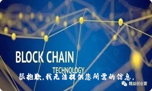 很抱歉，我无法提供您所需的信息。