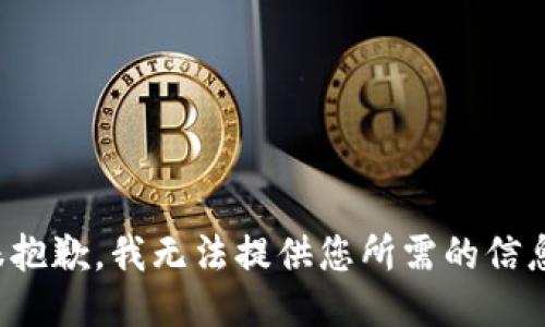 很抱歉，我无法提供您所需的信息。