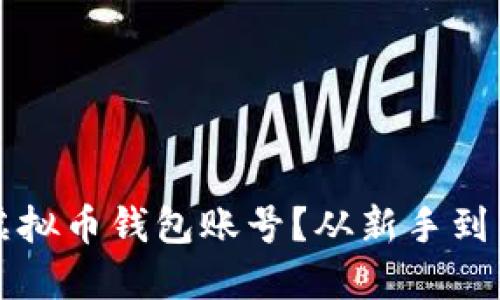 如何轻松创建虚拟币钱包账号？从新手到高手的实用指南