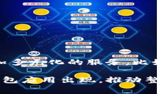 虚拟币钱包APP源码是指用于开发加密货币钱包应用程序的源代码。这些源码通常包括了实现钱包基本功能的代码，比如创建钱包、发送和接收虚拟货币、显示交易记录以及管理用户的私钥等。以下是一些关于虚拟币钱包APP源码的详细介绍。

什么是虚拟币钱包APP
虚拟币钱包APP是一种软件应用，用户可以通过它存储、接收和发送加密货币。与传统的钱包不同，虚拟币钱包是以数字形式存在，它不仅可以用于加密货币的交易，也能够提供用户账户的安全保障。例如，比特币钱包、以太坊钱包等都是常见的虚拟币钱包类型。

虚拟币钱包的功能
虚拟币钱包的主要功能包括：
ul
    listrong创建钱包：/strong用户可以通过简单的步骤创建自己的钱包，并生成一个唯一的地址用于资产存储和交易。/li
    listrong发送和接收货币：/strong用户可以通过钱包地址进行虚拟货币的转账和接收，通常通过扫描二维码或输入地址来完成。/li
    listrong交易记录查看：/strong钱包应用通常会提供用户的交易历史，便于用户跟踪资产变化。/li
    listrong安全性保障：/strong大多数钱包会采取多重加密措施，保护用户的私钥和资产安全。/li
/ul

虚拟币钱包APP源码的重要性
开发自己的虚拟币钱包应用，从源码开始是一种有效的方式。通过使用开源的源码，开发者能够：
ul
    listrong快速构建原型：/strong利用现成的代码可以远比从零开始编写更迅速地构建出一个可运行的应用。/li
    listrong学习和自定义：/strong借助现有的代码，开发者能够理解其底层逻辑，同时也可以根据需求进行调整和个性化。/li
    listrong降低开发成本：/strong使用开源源码可以大大减少开发费用和时间，从而更高效地推出市场。/li
/ul

获取虚拟币钱包APP源码的方法
有几种方法可以获取虚拟币钱包的源码：
ul
    listrong开源平台：/strongGitHub、GitLab等平台上有很多开源的虚拟币钱包项目，用户可以免费下载和使用。/li
    listrong专业论坛和社区：/strong加密货币相关的论坛和社区通常会分享开发者的源码资源，开发者可在此寻求帮助和获取资源。/li
    listrong购买源码：/strong某些网络平台提供经过商业化处理的虚拟币钱包源码，开发者可以购买以获得技术支持。/li
/ul

个人经历与反思
说到虚拟币钱包，我想起我刚接触加密货币的那段时间。记得第一次尝试创建钱包时，心中满是忐忑和期待。那时候，我完全不知道私钥的重要性，以为只要有地址就可以安全地存储我的资产。在经过几次交易后，我才意识到资金安全的迫切性。尽管我在网上查找了许多攻略，但面对复杂的技术术语和过程，我依然感到困惑。 
若当时能接触到一些易于理解的教程和源码，或许会让我少走很多弯路。如今，随着虚拟货币的普及，越来越多的资源涌现出来，我也希望能够与更多的新手分享我的经验，从而帮助他们更顺利地进入这个充满机遇又稍显复杂的世界。

开发自己的虚拟币钱包的建议
如果你也想开发自己的虚拟币钱包，以下是一些建议：
ul
    listrong深入学习：/strong在开始之前，通过书籍、在线课程或视频教程充分学习加密货币和区块链技术的基础知识。/li
    listrong参与社区：/strong加入开发者社区，向前辈请教，从他们的经验中学习，避免常见的错误。/li
    listrong逐步实践：/strong先从简单的功能开始，逐步增加复杂性。先确保基础功能的稳定，然后再扩展其他特性。/li
/ul

未来的展望
随着区块链技术的发展，虚拟币钱包的应用场景也在不断扩展。未来，钱包可能不仅仅是存储和管理资产的工具，还将与其他金融产品深度结合，提供更加多元化的服务，比如借贷、投资和资产组合管理等。同时，钱包的安全性与用户体验将差异化成为吸引用户的重要因素。

总之，虚拟币钱包的开发充满魅力和挑战。虽然我在学习的过程中遇到了许多困难，但每一步积累的经验都是我的财富。我期待看到更多创新的虚拟币钱包应用出现，推动整个区块链行业的发展，让更多的人享受到这种新兴技术带来的便利与乐趣。