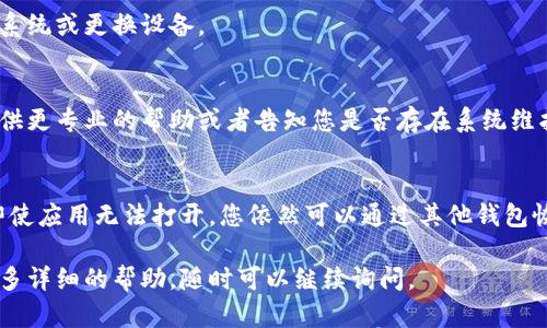 在解决比特派（Bitpie）打不开的问题时，可以考虑以下几个步骤和建议：

检查网络连接
首先，确保您的设备已经连接到稳定的互联网。可以尝试通过其他应用或网站确认网络是否正常，有时候网络不稳定或掉线可能导致应用无法打开。

更新应用
比特派应用可能因为版本过旧而出现打不开的问题，您可以前往应用商店查看是否有可用的更新。如果有新的版本，建议及时进行更新，以获得更好的使用体验和最新的安全补丁。

清理缓存和数据
有时，应用程序中的缓存和数据过多也会导致打不开。您可以尝试通过设备的设置进入应用管理，找到比特派，然后清除缓存和数据。请注意，这样做可能会清除您的一些设置或临时文件，但通常不会影响到钱包中的资产。

重启设备
简单的重启设备也许能解决很多技术问题。关闭设备，等待几秒钟，然后重新开启再尝试打开比特派。

检查设备兼容性
确保您的设备操作系统与比特派应用兼容。如果您的设备较旧，可能需要考虑升级操作系统或更换设备。

联系技术支持
如果以上步骤仍未解决问题，可以考虑联系比特派的客户服务或技术支持。他们可能提供更专业的帮助或者告知您是否存在系统维护或故障问题。

备份和安全
无论遇到任何问题，都建议定期备份自己的钱包信息，比如助记词和私钥。这可以确保即使应用无法打开，您依然可以通过其他钱包恢复访问自己的资产。

通过以上步骤，希望能帮助您解决比特派打不开的问题。如果您还有其他问题或需要更多详细的帮助，随时可以继续询问。