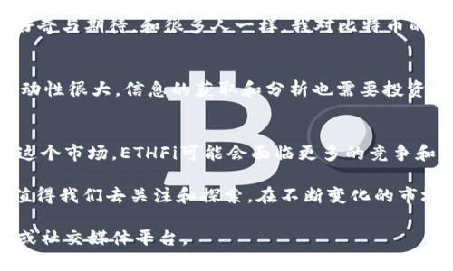 截至我最新知识的截止日期（2023年10月），关于ETHFi币的最新消息可能并不完全准确，因为加密货币市场变化迅速，信息可能会迅速更新。不过，我可以提供一些关于ETHFi可能的重要信息和背景知识，顺便分享一些关于加密货币的洞见和趋势。

ETHFi简介
ETHFi，作为一种基于以太坊平台的代币，旨在实现去中心化金融（DeFi）的功能。与许多其他加密货币相比，ETHFi专注于为用户提供流动性、交易便利性以及更高的收益潜力。在DeFi领域，ETHFi可能会涉及借贷、流动性挖掘等多种功能，吸引投资者并促进生态系统的增长。

ETHFi的最新发展动态
尽管我无法提供具体的实时新闻，但ETHFi在市场的表现通常会受到几个关键因素的影响，包括市场情绪、技术更新、合作伙伴关系、以及整体加密市场的趋势。例如，ETHFi可能会与其他DeFi项目进行合作，从而增加其生态系统的价值和吸引力。此外，技术上的进展，例如智能合约的升级，也可能带来利好消息。

市场趋势与分析
在讨论ETHFi的发展时，了解整体市场趋势是非常重要的。2023年，加密货币市场经历了一系列的波动，包括对监管政策的关注、技术进步，以及市场参与者的情绪变化。采访一些投资者或参与者可以帮我们更好地理解这些波动如何影响他们的投资选择及对ETHFi的接受程度。

个人经历与感受
回想起我对加密货币的第一印象时，仿佛是被一扇新时代的窗户吸引住了。那时，我还在学习如何使用数字钱包和交易所，心中充满了好奇与期待。和很多人一样，我对比特币的故事感到着迷，随后我也逐渐了解了以太坊及其衍生项目。ETHFi作为一种新兴的代币，令我想起了当初接触加密货币时的兴奋与不安。

参与ETHFi的机会与挑战
对于希望在ETHFi上进行投资的人来说，机会与挑战并存。在这一领域，潜在的高收益可能吸引投资者，但同时，风险也不可忽视。市场波动性很大，信息的获取和分析也需要投资者具备一定的专业知识。对我而言，了解市场的每一次波动都是一种学习的机会，让我更加深入地理解金融世界的复杂性。

未来展望与总结
未来，ETHFi及其生态系统将在去中心化金融领域中占据怎样的位置，依然是一个悬而未决的问题。随着越来越多的用户和投资者加入这个市场，ETHFi可能会面临更多的竞争和挑战。但我坚信，只要坚持技术创新与用户价值，ETHFi仍然有机会在未来的市场中脱颖而出。

总结来说，不论是对于经历了几个周期的资深投资者，还是刚刚入门的新手，加密货币领域都有其吸引力。ETHFi作为一个新兴的代币，值得我们去关注和探索。在不断变化的市场中，保持学习的心态和对新技术的开放态度，将是我们成功的关键。

以上内容只是关于ETHFi币的一些概要信息和个人观点。如果想要获取最新的、详细的信息，还是建议您查阅加密货币相关的新闻网站或社交媒体平台。