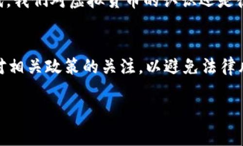 关于“USDT怎么换人民币是否合法”这个问题，涉及到金融监管和法律问题。在某些国家和地区，加密货币交易和法定货币之间的兑换受到严格监管。以下是针对这个主题的简要分析。

USDT简介
USDT（Tether）是一种稳定币，其价值与美元1:1挂钩，旨在提供一种能够避免加密市场波动影响的数字货币。由于其稳定性，USDT被广泛用于交易所和个人之间的资金转移。

人民币与USDT的兑换
在中国，人民币（CNY）是法定货币，而USDT是虚拟货币。随着加密货币市场的快速发展，中国对加密货币交易的监管政策也愈发严格。尽管在某些情况下，通过合法的渠道将USDT兑换成人民币是可行的，但许多交易平台并不合法，并且存在一定的法律风险。

法律风险分析
中国人民银行于2017年发布公告，禁止ICO（首次代币发行）和加密货币交易所的运营。根据地方法规，私下兑换USDT和人民币的行为可能被视为违法。此外，一些地方政府也对虚拟货币交易采取了更加严格的立场。如果您在进行这种交易时未遵循相关法律，可能会遭遇罚款甚至更严厉的法律后果。

合规建议
如果您希望将USDT兑换为人民币，最安全的方式是通过获得合法合规监管的交易所或平台进行。许多合法的交易所都会实施KYC（了解你的客户）流程，确保所有交易者的身份已被验证。在这样的交易所中进行操作，法律风险相对较小。

个人经历与思考
说到加密货币，我想起了我小时候朋友们热衷的“网络游戏币”交易，当时我们为了获取那些虚拟货币而尽可能寻找各种机会。在那个年代，我们对虚拟货币的认识还是很模糊，几乎没有想到它能成为今天的庞大市场。如今，回头想想，加密货币的发展不仅影响了金融市场，也改变了我们对货币概念的理解。

总结
总之，USDT与人民币的兑换问题在中国涉及复杂的法律法规。为了确保合规，最好通过备案的正规交易所进行交易。与此同时，还需保持对相关政策的关注，以避免法律风险。希望每个人都能在加密货币的世界中安全、合法地交易，并从中获益。 

希望这段内容能为您解惑，也希望在未来的加密货币之路上，大家都能找到自己的合法、安全的交易路径。