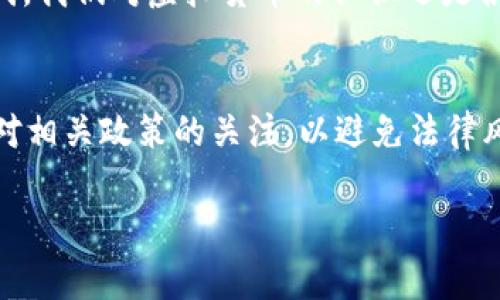 关于“USDT怎么换人民币是否合法”这个问题，涉及到金融监管和法律问题。在某些国家和地区，加密货币交易和法定货币之间的兑换受到严格监管。以下是针对这个主题的简要分析。

USDT简介
USDT（Tether）是一种稳定币，其价值与美元1:1挂钩，旨在提供一种能够避免加密市场波动影响的数字货币。由于其稳定性，USDT被广泛用于交易所和个人之间的资金转移。

人民币与USDT的兑换
在中国，人民币（CNY）是法定货币，而USDT是虚拟货币。随着加密货币市场的快速发展，中国对加密货币交易的监管政策也愈发严格。尽管在某些情况下，通过合法的渠道将USDT兑换成人民币是可行的，但许多交易平台并不合法，并且存在一定的法律风险。

法律风险分析
中国人民银行于2017年发布公告，禁止ICO（首次代币发行）和加密货币交易所的运营。根据地方法规，私下兑换USDT和人民币的行为可能被视为违法。此外，一些地方政府也对虚拟货币交易采取了更加严格的立场。如果您在进行这种交易时未遵循相关法律，可能会遭遇罚款甚至更严厉的法律后果。

合规建议
如果您希望将USDT兑换为人民币，最安全的方式是通过获得合法合规监管的交易所或平台进行。许多合法的交易所都会实施KYC（了解你的客户）流程，确保所有交易者的身份已被验证。在这样的交易所中进行操作，法律风险相对较小。

个人经历与思考
说到加密货币，我想起了我小时候朋友们热衷的“网络游戏币”交易，当时我们为了获取那些虚拟货币而尽可能寻找各种机会。在那个年代，我们对虚拟货币的认识还是很模糊，几乎没有想到它能成为今天的庞大市场。如今，回头想想，加密货币的发展不仅影响了金融市场，也改变了我们对货币概念的理解。

总结
总之，USDT与人民币的兑换问题在中国涉及复杂的法律法规。为了确保合规，最好通过备案的正规交易所进行交易。与此同时，还需保持对相关政策的关注，以避免法律风险。希望每个人都能在加密货币的世界中安全、合法地交易，并从中获益。 

希望这段内容能为您解惑，也希望在未来的加密货币之路上，大家都能找到自己的合法、安全的交易路径。