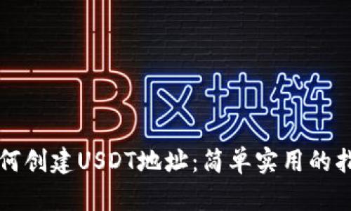 如何创建USDT地址：简单实用的指南