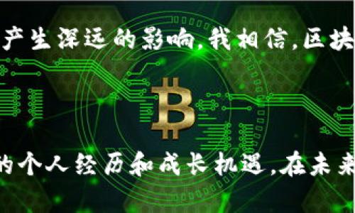 小狐狸钱包（MetaMask）是一款广泛使用的加密货币钱包，它主要用于存储和管理以太坊（Ethereum）及以太坊兼容的代币（ERC-20、ERC-721等）。作为一个浏览器扩展或移动应用，小狐狸钱包为用户提供了一个简单而安全的方式来与区块链应用进行交互，例如去中心化交易所、NFT市场和去中心化金融（DeFi）平台等。

### 小狐狸钱包的主要功能

1. 加密货币存储与管理
小狐狸钱包允许用户安全地存放他们的以太坊和代币。用户可以轻松查看他们的资产总值，并进行转账和接收。此外，钱包支持多种币种和代币，为用户提供了便利。

2. 去中心化应用的访问
通过小狐狸钱包，用户可以直接与去中心化应用（DApp）连接。用户只需通过钱包进行一次登录，便可以在不同的 DApp 之间无缝切换，体验去中心化的生态系统。

3. 安全性
小狐狸钱包采用非托管的方式，用户的私钥仅存储在本地设备上，而不是被第三方控制。这种设计提高了安全性，用户可以对他们的资产拥有完全的控制权。不过，用户也必须承担相应的责任，包括妥善保管助记词和私钥。

### 为什么选择小狐狸钱包？

1. 用户友好
小狐狸钱包的界面简洁易用，适合各种水平的用户。即便是初学者，也能轻松上手。这一点在我第一次接触区块链时深有体会，刚开始的时候我对于钱包操作感到困惑，但小狐狸钱包的直观设计让我迅速找到了使用的乐趣。

2. 社区支持
小狐狸钱包有着活跃的开发者社区和用户社区，用户可以在这里交流使用经验和获取技术支持。我在使用过程中碰到了一些问题，通过社区的帮助，我快速找到了答案。这种互助精神让我感到在这个数字货币的世界中不再孤单。

3. 开放性与互操作性
小狐狸钱包的开放性允许开发者为其创建各种二次应用，进一步增强了其功能性。我喜欢这样的一种灵活性，因为它不仅让我能方便进行交易，还让我有机会探索更多创新的项目和服务。我曾经通过小狐狸钱包进行了一笔以太坊的交易，这让我感受到了区块链技术的魅力。

### 小狐狸钱包的个人体验

1. 初次接触的兴奋
记得我第一次创建小狐狸钱包时，心中充满了期待与紧张。我认真记录下助记词，小心翼翼地设置密码，全然不知这将是我与数字货币世界的一次完美邂逅。那种兴奋感，仿佛第一次收到新玩具时的心情，充满了无数的可能性。

2. 与 NFT 的邂逅
小狐狸钱包不仅支持加密货币，还让我接触到了 NFT。我开始购买一些我喜欢的艺术作品，并将其保存在钱包中。每当我打开钱包，看到那些独特的数字艺术品时，我的心中总会涌起一阵自豪感。我曾经在一个在线艺术展上展示了我的 NFT 收藏，让朋友们惊叹不已，觉得自己仿佛也变成了“收藏家”。

3. 安全性的重要性
在使用小狐狸钱包的过程中，我深深体会到了安全性的重要性。一次意外，我的电脑中了病毒，险些丢失了钱包的访问权限。经过这次教训，我更加警惕，开始定期备份我的助记词，并清理不明文件。这样的经历让我意识到，在享受区块链技术带来便利的同时，保护自己的财产安全也是至关重要的。

### 未来展望

1. 持续学习和成长
随着区块链技术的迅猛发展，我希望自己能不断学习相关知识，跟上时代的步伐。小狐狸钱包正是我开启学习之旅的起点，让我领略了许多新鲜事物。我开始积极参与线上课程和社区活动，以扩展自己的视野和技能。

2. 扩展使用场景
未来，我期待看到小狐狸钱包在更多领域发挥作用，比如在供应链管理、版权保护等方面的应用。这将不仅改变我个人的使用习惯，还会对整个社会产生深远的影响。我相信，区块链技术能给我们的生活带来更加便捷和透明的体验。

### 总结

小狐狸钱包不仅是一款出色的加密货币钱包，更是一扇通往区块链世界的大门。通过使用小狐狸钱包，我不仅管理了我的数字资产，也收获了独特的个人经历和成长机遇。在未来，我期待自己能和小狐狸钱包一起，探索更多的可能性。希望你们也能加入这个充满机遇的世界，发现属于自己的精彩！