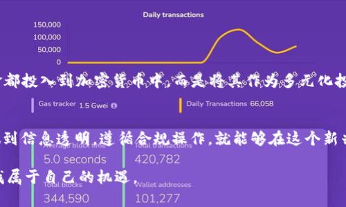 买币会冻结银行卡吗？了解加密货币交易的风险与规则

加密货币, 银行卡, 冻结风险/guanjianci

引言
近年来，加密货币的兴起引发了广泛关注，越来越多的人开始对比特币、以太坊等数字货币产生浓厚的兴趣。作为一种新型的投资方式，加密货币的风险、收益以及相关的操作规则都显得尤为复杂。很多新手在开始买币的旅程时，常常会有一个疑问：“买币会被冻结银行卡吗？”这个问题不仅涉及到金融安全，也关乎个人的心理预期。今天，我将分享一些个人看法和经历，希望能给正在考虑投资加密货币的朋友一些帮助。

加密货币的暴涨与风险
我还记得几年前，当我第一次听到比特币的时候，心中充满了好奇和期待。随着比特币价格的不断上涨，许多朋友纷纷投身其中，甚至不惜倾尽所有。正是因为这种