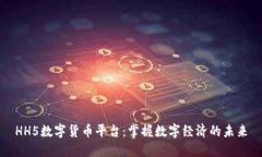 HH5数字货币平台：掌握数