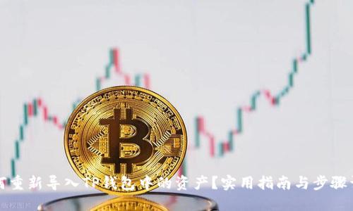 如何重新导入TP钱包中的资产？实用指南与步骤详解