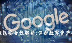 加密货币钱包安全性解析