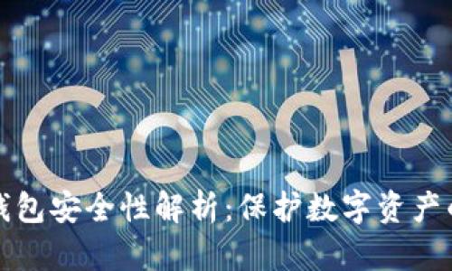 加密货币钱包安全性解析：保护数字资产的实用指南