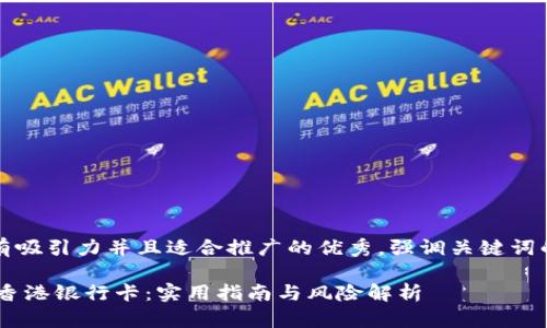 思考一个有吸引力并且适合推广的优秀，强调关键词的实用价值

USDT转入香港银行卡：实用指南与风险解析