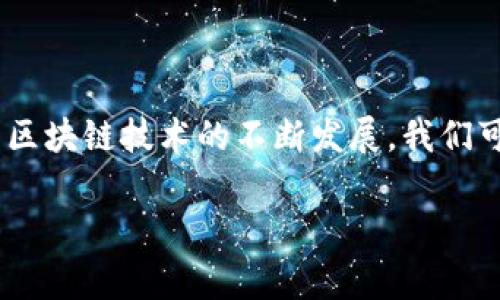 助记词导入钱包是指将一组由随机生成的单词（通常是12个、18个或24个单词）输入到加密货币钱包中，以便恢复或访问该钱包中的数字资产。这些助记词是钱包的私钥的一种形式，是用以加密技术确保用户资产安全的一种重要手段。接下来，我们将详细探讨助记词的意义、用途以及在使用过程中应注意的事项。

### 助记词的定义与作用

1. 助记词的定义

助记词是用于生成钱包私钥的单词短语。它们通常来自一个预定义的单词列表，每个单词都有一个特定的数字或字母对应关系。这样做的目的是为了使用户更加方便地记忆和输入私钥，毕竟一个复杂的字符串非常不易记忆。

2. 助记词的作用

助记词的主要作用是帮助用户恢复电子钱包。当用户更换设备、卸载钱包应用，或因设备丢失而需要重新安装时，助记词可以用来恢复钱包的状态。这使得用户可以无缝地访问他们的数字资产而不必担心丢失。

### 如何导入助记词到钱包

3. 导入助记词的步骤

导入助记词到钱包通常包括以下几个步骤：

ol
    li下载并安装一个支持助记词的加密货币钱包应用程序。/li
    li在应用中选择“导入钱包”或“恢复钱包”的选项。/li
    li输入您的助记词，确保单词顺序正确并且没有拼写错误。/li
    li设置一个新的密码来确保钱包的安全性。/li
    li完成后，您将能够访问您的钱包及其余额。/li
/ol

### 助记词的安全性

4. 安全性的重要性

助记词的安全性至关重要。如果有人获得了您的助记词，他们就可以完全控制您的钱包和其中的资产。为了保护您的助记词，请遵循以下建议：

ul
    li永远不要与任何人分享您的助记词。/li
    li将助记词保存在安全的地方，比如纸上写下并放在安全的文件柜中。/li
    li使用双重认证功能，增强钱包的安全性。/li
    li定期审核您的钱包活动，确保没有异常情况。/li
/ul

### 亲身经历与思考

5. 个人经历：我的助记词故事

我记得第一次接触加密货币时，满脑子都是如何利用区块链实现财富自由的幻想。于是我下载了一个钱包应用，按照步骤获得了一组助记词。那时我根本没有意识到其重要性，只是将其简单地记在了手机的备忘录里。几周后，当我卸载了那个应用，打算换一个更好的钱包时，却发现自己对助记词的保密措施太过草率，甚至还因为手机故障而遗失了一部分。幸运的是，我有将助记词复印在纸上的习惯，这让我得以重新找回我的资产。

通过这个经历，我意识到了助记词的重要性以及保密性。它不仅仅是一些随机的单词，而是保护我财富的钥匙。因此，自那以后，我对数字资产的管理更加谨慎，坚决不再在电子设备上保存助记词，我们永远无法预知下一个技术故障会是什么时候。

### 助记词的文化意义

6. 文化关联：科技与传统的结合

在现代科技迅速发展的今天，助记词这种新兴的数字资产管理方式也反映了我们文化的变化。它让人们开始以更自由和去中心化的方式掌控自己的财富，而不是依赖传统银行系统。如果将这一现象与东方古老的“记忆术”相对比，我们不难发现，古人通过特定的记忆规律和符号来保留智慧，而今天我们则用助记词来保留资产。

这让我到我小时候在学校学习诗词时，老师常常让我们利用法来记忆复杂的诗句。通过构建图像和故事使得记忆变得更加深刻，从而有效地保存这些智慧。如今，助记词虽然是数字化的，但于记忆的本质上却与古人无异，都是在追求一种更高效的保护与传承。

### 结论

7. 总结与展望

助记词作为区块链钱包的重要组成部分，极大地便利了用户对数字资产的管理和控制。然而，作为用户的我们也要意识到它的重要性，采取措施来保护我们的助记词，从而保卫我们的财富。在未来，随着区块链技术的不断发展，我们可以期望看到更加安全、便捷的数字资产管理方式，希望每个人都能从中受益，实现财富的自由。而对于我而言，助记词不仅是保护财富的工具，更是我与数字资产连接的重要纽带。

在这条通向富裕之路上，记住助记词，珍惜每一份资产，让我们携手共进，共创美好的未来。