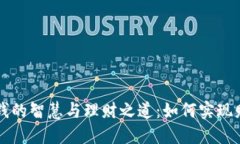 小安花钱的智慧与理财之