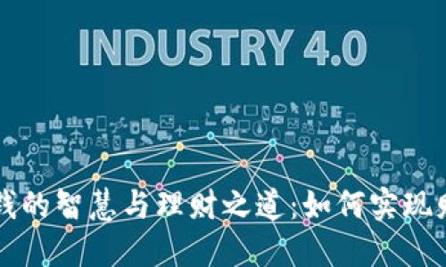 小安花钱的智慧与理财之道：如何实现财务自由