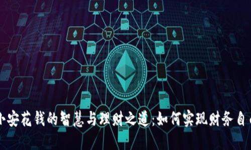 小安花钱的智慧与理财之道：如何实现财务自由