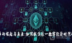 虚拟币的崛起与未来：如