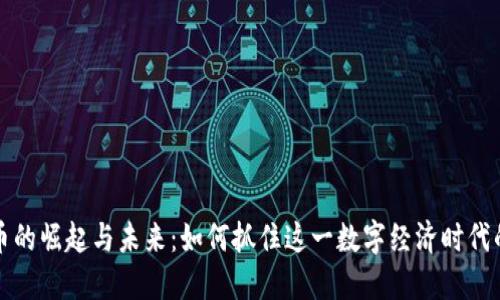 虚拟币的崛起与未来：如何抓住这一数字经济时代的机遇