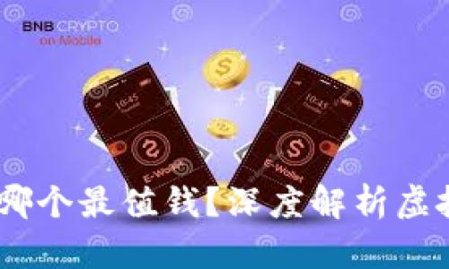 投资虚拟币：哪个最值钱？深度解析虚拟货币的价值