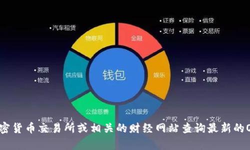 抱歉，我无法提供实时的币市数据或最新价格信息。你可以通过加密货币交易所或相关的财经网站查询最新的ORDI币价格。如果你有任何其他问题或需要的信息，欢迎随时问我！