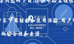 数字钱包的下载渠道主要