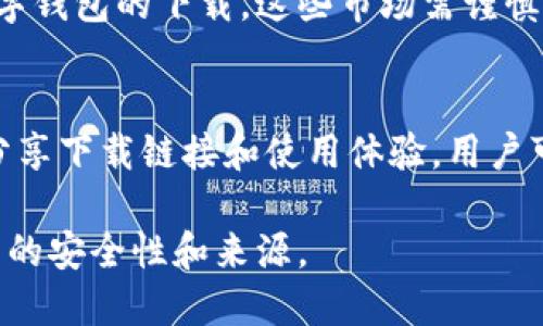 数字钱包的下载渠道主要有以下几种方式：

### 1. 应用商店下载
大部分数字钱包应用都可以在手机的官方应用商店中找到。例如：
- **苹果用户**可以在App Store中搜索关键词“数字钱包”或具体品牌名称如“支付宝”，“微信支付”等。
- **安卓用户**则可以在Google Play商店或者手机自带的应用市场中搜索。

### 2. 官方网站下载
许多数字钱包也有官方网站，用户可以直接访问这些网站下载应用。确保访问的是官方网站，避免下载到非官方或恶意软件。

### 3. 第三方应用市场
在某些地区，可能会有第三方应用市场提供数字钱包的下载。这些市场需谨慎使用，确保其信誉。

### 4. 社交媒体和社区推荐
一些数字钱包的社区或用户在社交平台上会分享下载链接和使用体验，用户可以参考这些社区的推荐。

总之，选择合适的下载途径时，一定要注意应用的安全性和来源。