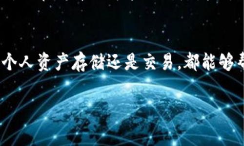 USDT-TRC20地址是在Tron（波场）区块链上存储Tether（USDT）的一种地址。要找到一个USDT-TRC20地址，您通常需要通过支持TRC20链的加密货币钱包或交易所来创建或查看您的地址。以下是获取USDT-TRC20地址的一些步骤：

第一步：选择支持TRC20的加密钱包
首先，您需要选择一个支持Tron网络和TRC20代币的钱包。例如，您可以使用TronLink、Trust Wallet或其他支持TRC20的加密钱包。在下载和安装钱包应用后，您需要创建一个新的钱包账户或导入现有账户。

第二步：创建或导入钱包
如果您是新用户，按照钱包应用的指引创建一个新钱包。您需要设置一个安全的密码，并备份助记词，这是恢复钱包的重要信息。如果您已经有一个钱包，您可以直接导入您现有的钱包比特币地址。确保您具备安全意识，妥善保管好相关信息。

第三步：查找您的TRC20地址
在您的钱包界面中，找到“资产”或“钱包”选项，您会看到不同币种的列表。从中找到USDT或者直接查看TRC20代币。选择USDT后，您应该会看到与之相关的TRC20地址，这通常以“TX”开头。您可以复制这个地址，用于接收USDT。

第四步：使用钱包进行交易
有了USDT-TRC20地址后，您可以将其他TRC20代币转入这个地址，或在交易所进行购买。若要发送USDT，只需将该地址提供给发送者即可。确保在转账时仔细核对地址，以避免资产损失。

注意事项
在使用USDT-TRC20地址进行转账时，请务必注意网络费用和确认时间。TRC20网络的交易费用相对较低，但在高峰期可能会稍微增加。同时，当您进行转账时，一定要确保您所用的链是TRC20，而不是其他链（如ERC20或BEP20）。

总结
总的来说，获取USDT-TRC20地址并不复杂，只需通过支持TRC20代币的钱包即可轻松完成。无论是用于个人资产存储还是交易，都能够帮助您实现数字资产的管理与投资。

如果您还有其他疑问或需要进一步的信息，欢迎随时提问！